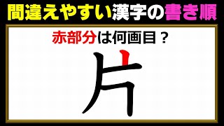 【書き順】間違えやすい漢字の筆順確認問題！2問！