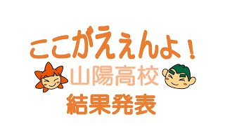 「ここがえぇんよ！山陽高校」～結果発表～