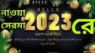 নাওয়া‌ সেরমা ‌ রে// New year#Bekar Hor