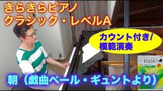 きらきらピアノ クラシック・レベルA  朝（戯曲ペール・ギュントより） カウント付き演奏/模範伴奏（初級者） 〜ムジカ・アレグロ〜