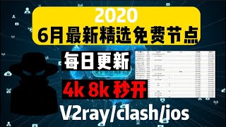 史诗级免费节点翻墙订阅（2022年6-7月精选）完美支持V2ray+Clash+Winxray+IOS小火箭，每天更新节点，一键连接，高速科学上网，奢华享受，4K高速，10W跑分，畅享YouTube