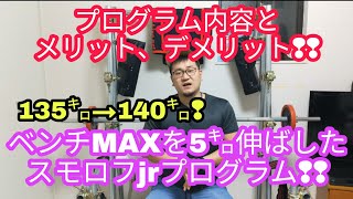 ベンチMAXを伸ばしたスモロフjrプログラムの紹介！メリットとデメリットの説明！！