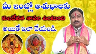 మీ ఇంట్లో అశుభాలకు కులదేవత శాపం ఉంటుంది  అయితే ఇలా చేయండి #snvasthuplanners