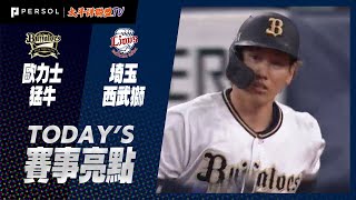 2021年6月27日 歐力士猛牛vs埼玉西武獅 賽事亮點