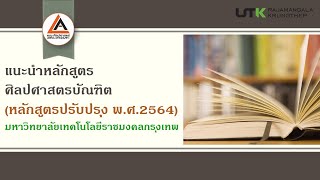 แนะนำหลักสูตรปี 2564 สาขาวิชาภาษาจีนเพื่อการสื่อสาร คณะศิลปศาสตร์ มทร.กรุงเทพ