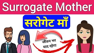 सरोगेट माँ (surrogate mother) | What is Surrogate Mother biology class 12 | biology ScienceSK