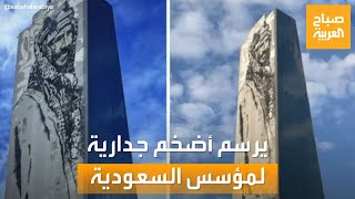 صباح العربية | بحرفية عالية.. محمد عمار يرسم أضخم جدارية لمؤسس السعودية الملك عبد العزيز آل سعود