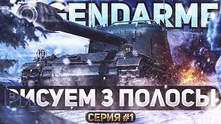 Gendarme ● РИСУЕМ 3 ПОЛОСЫ [СЕРИЯ #1]