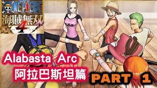 【海賊無雙 4 ONE PIECE Pirate Warriors 4 海賊無双4 】阿拉巴斯坦篇-Walkthrough Part 1！！！(PC 60fps 1440p)(PS4 Switch)