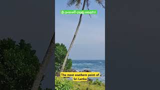 The most southern point of Sri Lanka | ශ්‍රී ලංකාවේ දකුණු කෙළවර | Dondra lighthouse