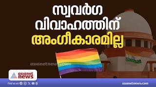 സ്വവർ​ഗ വിവാഹത്തിന് അം​ഗീകാരമില്ല | Same-sex marriage verdict