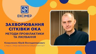 Захворювання сітківки ока. Найактуальніші питання