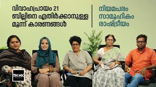 വിവാഹ പ്രായം 21, ബില്ലിനെ എതിര്‍ക്കാനുള്ള മൂന്ന് കാരണങ്ങള്‍ | Manila C Mohan