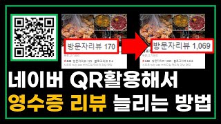 네이버 플레이스 리뷰 영수증 만드는 법 | 초보자도 5분 만에 만드는 방법 | QR코드 활용하기