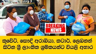 කුවේට්, සෞදි අරාබියා, කටාර්, ලෙබනන් සිටින ශ්‍රී ලාංකික ශ්‍රමිකයන්ට වියලි අහාර