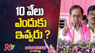 బిచ్చం వేసినట్లు రూ. 6 వేలు ఇవ్వడం ఏంటి ? : CM KCR | Ntv