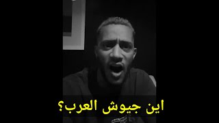 فيديو محمد رمضان يتضامن مع فلسطين /  بعد صمت طويل صرخة مدوية غير متوقعة من محمد رمضان: وين جيشك 💔😭💔