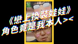 《戀上換裝娃娃》角色竟是我本人＞＜｜志祺七七 #shorts