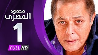 مسلسل محمود المصري - بطولة محمود عبدالعزيز - الحلقة الأولى - Mahmoud Elmasre Series Eps 01