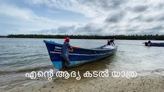 MY FIRST BOATING | എന്റെ ആദ്യ കടൽ യാത്ര