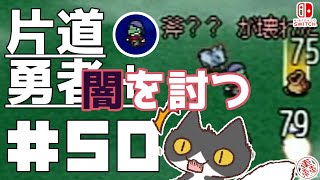 轟く片道勇者+#50　闇を討つ①【実況/Switch版】