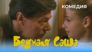 Бедная Саша (1997) Фильм Тигран Кеосаян. Фильм с Юлия Чернова, Александр Збруев. Комедия