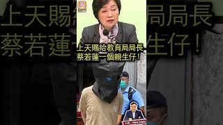 上天賜給教育局局長蔡若蓮一個親生仔！節錄自下列影片https://youtu.be/3LUxnX9T4xs