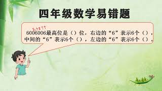 四年级数学易错题，给每个数字标出数位，这种方法真好，不易出错