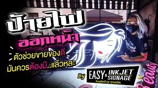 ป้ายไฟตัวช่วยขายของดีมันต้องมี..แล้วหละBY EASY Inkjet โทร.0994793963