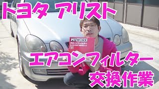 トヨタ アリスト 【JZS160/161系】 エアコンフィルター交換 ／ TOYOTA ARISTO Air conditioner filter