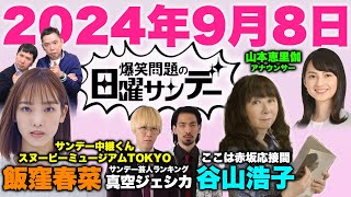 爆笑問題の日曜サンデー 2024年9月8日（日）