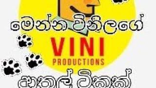 Vini production /විනිලගේ ආතල්ම ටිකක්