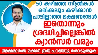 ഇതൊന്നും ശ്രദ്ധിച്ചില്ലെങ്കിൽക്യാൻസർ വരും അമ്മമാർക്ക് മക്കൾ ഇത് പറഞ്ഞു കൊടുക്കുക | Dr. Bibin Jose