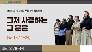 불광동성서침례교회 주일예배 1월 26일 / 3부 오상률 목사