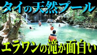 【タイ・カンチャナブリ】エラワンの滝へ行ったら予想以上に面白くて怪我しそうだった/行けそうで行かない観光地カンチャナブリ/次は行ってねカンチャナブリ