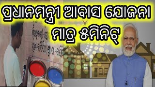 ପ୍ରଧାନମନ୍ତ୍ରୀ ଆବାସ ଯୋଜନା।। pradhanmantri awas Yojana #YouTube short videos #viral videos #trending