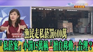 【精彩】漁民走私菸罰600萬　「私菸案」小罰15萬稱「擅自移動」合理？