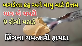 બે ચપટી હિંગ નવ રોગો મટાડી દે, વિકૃત થયેલા કફ અને વાયુ માટે રામબાણ || હિંગ ખાવાના ફાયદા #asafoetida