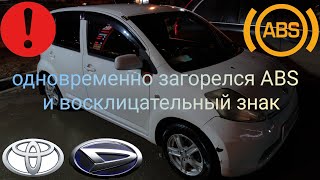 Загорелись одновременно индикаторы abs и восклицательный знак Daihatsu boon, sirion, Toyota passo