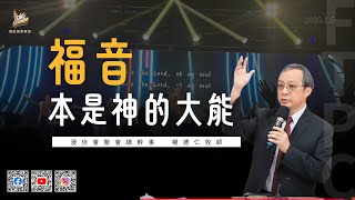 2025.01.05 主日慶典【福音本是神的大能】浸信會聯會總幹事 楊德仁牧師