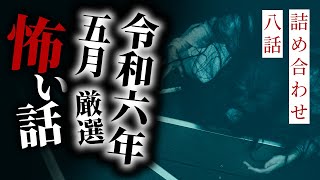 【怪談朗読】令和六年五月傑作選 八話詰め合わせ【りっきぃの夜話】