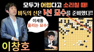 이창호! 모두가 어렵다고 소리칠 때! 바둑의 신은 1선 묘수를 준비했다!! 이세돌을 울리는 신의 한 수! [제5회 LG 배 결승 최종국 이창호 VS 이세돌 2001-05-21]