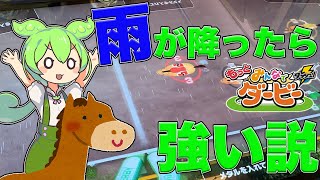 【メダルゲーム】雨が降ってればレース荒れるのだ？【みんなでダービー】