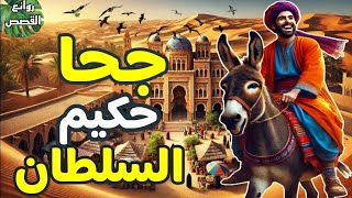 جحا حكيم السلطان قصة مسلية رائعه من طرائف_ونوادر_جحا