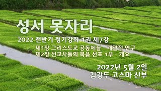 220502 성서못자리 1권 7강