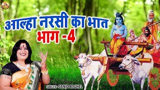 जब नरसी बैलगाड़ी लेकर चले भात देने \\ आल्हा नरसी का भात | भाग - 4 | Narsi Ka Bhat | Sanjo Baghel