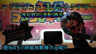 《日本推幣機之旅》マリオのコロコロキャッチャー 連續挑戰4.5小時能挑戰幾次jp呢 影片中有小技巧?