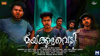 മയക്കുവെടി | mayakkuvedi |malayalam short film | Iwin jaison | jesuj Antony |  kapo poka I