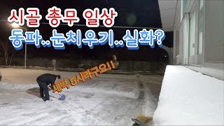 시골 총무의 일상.. 이래도 총무를 하시겠습니까?