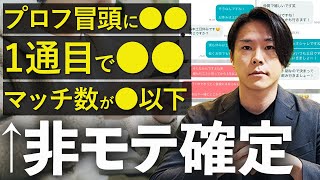 ガチでもったいない！マッチングアプリで非モテがやりがちなNG行動34選